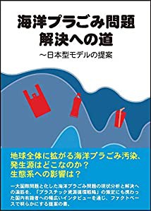 海洋プラごみ問題解決への道~日本型モデルの提案(中古品)