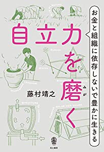 自立力を磨く(中古品)