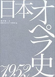 日本オペラ史 ~1952(中古品)