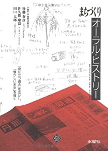 まちづくりオーラル・ヒストリー―「役に立つ過去」を活かし、「懐かしい未来」を描く (文化とまちづくり叢書)(中古品)