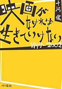 映画がなければ生きていけない　1999-2002(中古品)