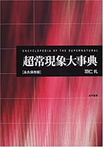 超常現象大事典―永久保存版(中古品)