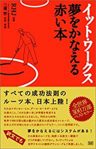 イット・ワークス 夢をかなえる赤い本(中古品)