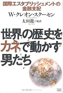 世界の歴史をカネで動かす男たち(中古品)