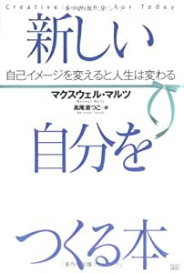 新しい自分をつくる本(中古品)