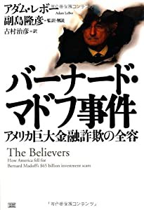 バーナード・マドフ事件 アメリカ巨大金融詐欺の全容(中古品)