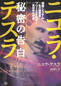 ニコラ・テスラ 秘密の告白 世界システム=私の履歴書 フリーエネルギー=真空中の宇宙(中古品)