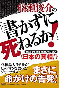 船瀬俊介の「書かずに死ねるか! 」新聞・テレビが絶対に報じない《日本の真相! 》(中古品)