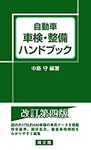 自動車 車検・整備ハンドブック第4版(中古品)