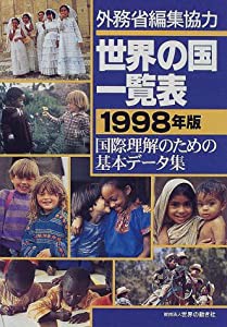 世界の国一覧表〈1998年版〉―国際理解のための基本データ集(中古品)