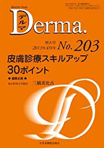 皮膚診療スキルアップ 30ポイント (MB Derma (デルマ))(中古品)