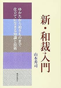 新・和裁入門―ゆかたから袷きものまで仕立てに生きる知識と技術(中古品)