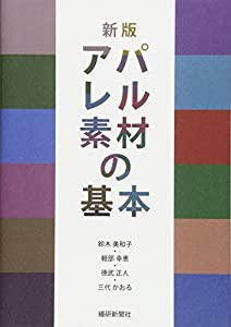 新版 アパレル素材の基本(中古品)