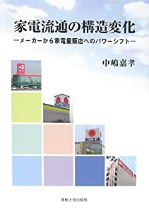 家電流通の構造変化―メーカーから家電量販店へのパワーシフト(中古品)