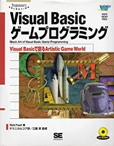 Visual Basicゲームプログラミング―Visual Basicで創るArtistic Game World (Programmer’s SELECTION)(中古品)