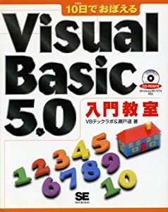 10日でおぼえるVisual Basic 5.0入門教室(中古品)