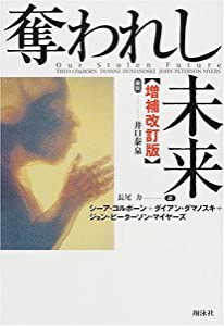 奪われし未来 増補改訂版(中古品)