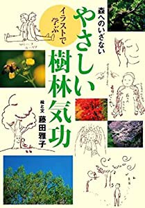 森へのいざない イラストで学ぶ やさしい樹林気功(中古品)