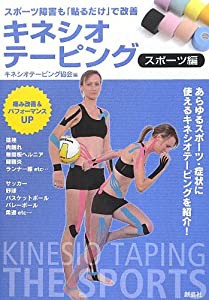 キネシオテーピング スポーツ編―スポーツ障害も「貼るだけ」で改善(中古品)