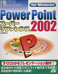 PowerPoint2002 スーパーリファレンス for Windows (SUPER REFERENCE)(中古品)