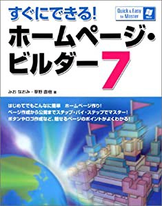 すぐにできる!ホームページ・ビルダー7 (Quick&Easy to Master)(中古品)