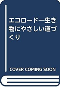 エコロード―生き物にやさしい道づくり(中古品)