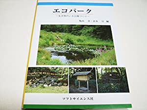 エコパーク―生き物のいる公園づくり(中古品)