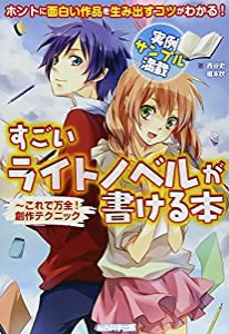 すごいライトノベルが書ける本　〜これで万全！ 創作テクニック(中古品)