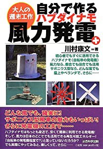 自分で作るハブダイナモ風力発電 + (大人の週末工作)(中古品)