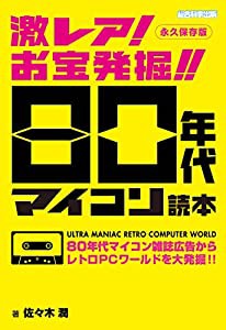 激レア! お宝発掘!! 80年代マイコン読本(中古品)