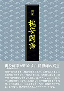 訓注 槐安国語(かいあんこくご)(中古品)