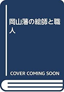 岡山藩の絵師と職人(中古品)