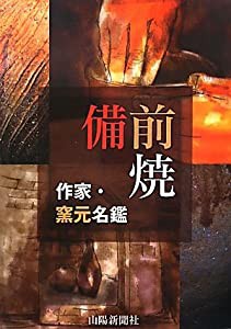 備前焼作家・窯元名鑑(中古品)