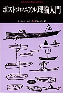 ポストコロニアル理論入門 (松柏社叢書―言語科学の冒険)(中古品)