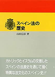 スペイン法の歴史(中古品)