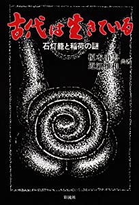 古代は生きている—石灯篭と稲荷の謎(中古品)