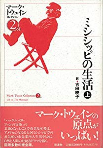 ミシシッピの生活 〈上〉翼}ーク・トウェインコレクション (2 A)(中古品)