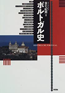 ポルトガル史(中古品)