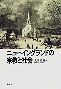 ニューイングランドの宗教と社会(中古品)