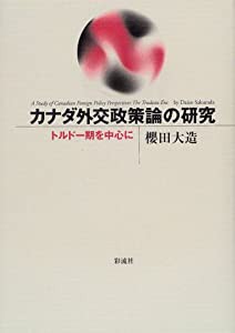 カナダ外交政策論の研究(中古品)