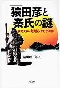 猿田彦と秦氏の謎―伊勢大神・秀真伝・ダビデの影(中古品)