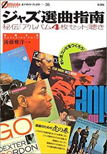 ジャズ選曲指南；秘伝「アルバム4枚セット」聴き (オフサイド・ブックス 36)(中古品)