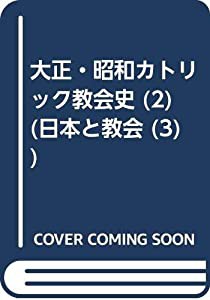 大正・昭和カトリック教会史 (2) (日本と教会 (3))(中古品)