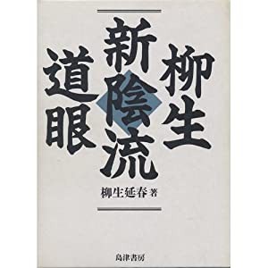 柳生新陰流道眼(中古品)