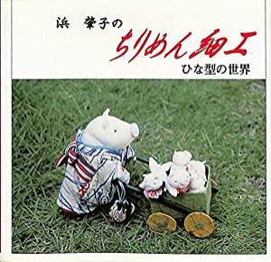 浜肇子のちりめん細工—ひな型の世界(中古品)