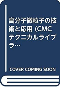 高分子微粒子の技術と応用 (CMCテクニカルライブラリー)(中古品)