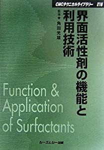 界面活性剤の機能と利用技術 (CMCテクニカルライブラリー)(中古品)