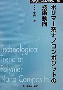 ポリマー系ナノコンポジットの技術動向 (CMCテクニカルライブラリー)(中古品)
