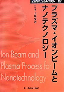 プラズマ・イオンビームとナノテクノロジー (CMCテクニカルライブラリー)(中古品)