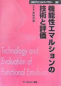 機能性エマルションの技術と評価 (CMCテクニカルライブラリー)(中古品)